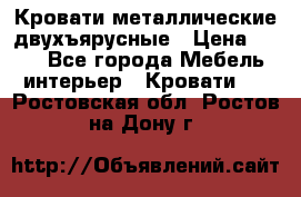 Кровати металлические двухъярусные › Цена ­ 850 - Все города Мебель, интерьер » Кровати   . Ростовская обл.,Ростов-на-Дону г.